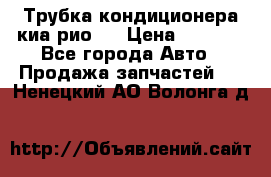 Трубка кондиционера киа рио 3 › Цена ­ 4 500 - Все города Авто » Продажа запчастей   . Ненецкий АО,Волонга д.